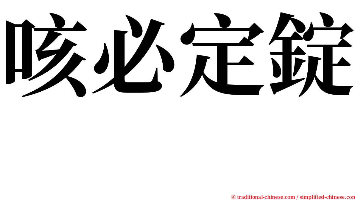咳必定錠　 serif font